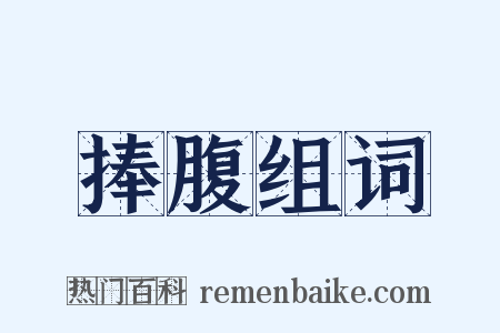 捧腹组词是什么意思的图片